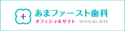 あまファースト歯科 オフィシャルサイト