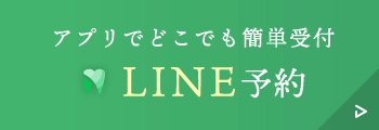 アプリでどこでも簡単受付 LINE予約