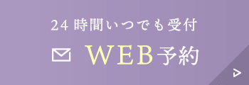 24時間いつでも受付 WEB予約