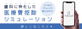 歯科に特化した医療費控除シミュレーション スマホでチャットに答えるだけ！ 詳しくはこちら