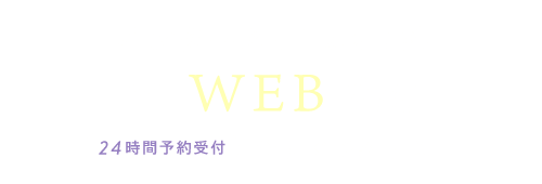 インターネットから予約 WEB予約 24時間予約受付 今すぐ予約する