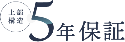 上部構造5年保証