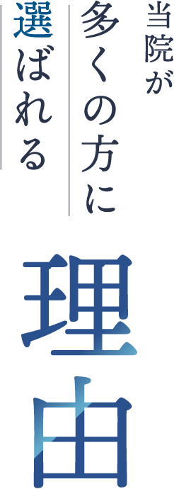 当院が多くの方に選ばれる理由