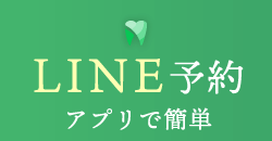 アプリでどこでも簡単受付 LINE予約