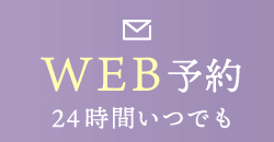 24時間いつでも受付 WEB予約