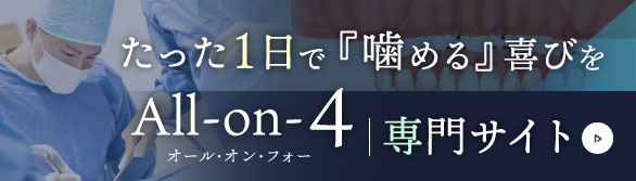 All-on-4（オール・オン・フォー）専用サイト　たった1日で「噛める」喜びを