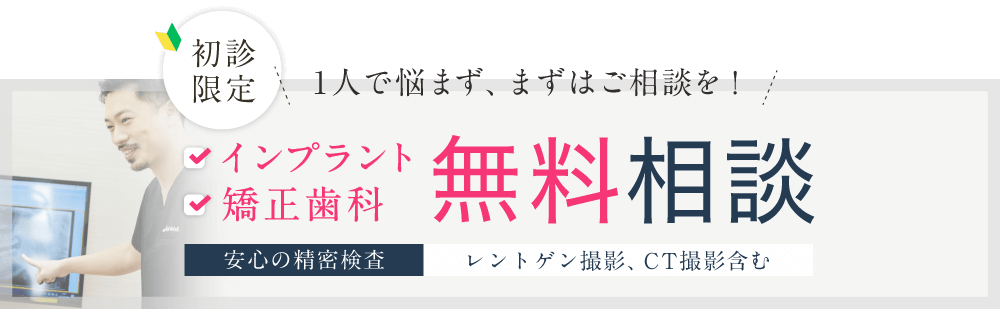 ＜初診限定＞インプラント・矯正歯科無料相談