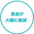 負担が大幅に軽減