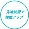 先進技術で精度アップ