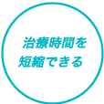 治療時間を短縮できる