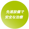 先進設備で安全な治療