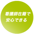 看護師在籍で安心できる