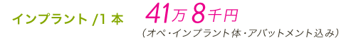 インプラント／1本　38万円（オペ・インプラント体・アバットメント込み）