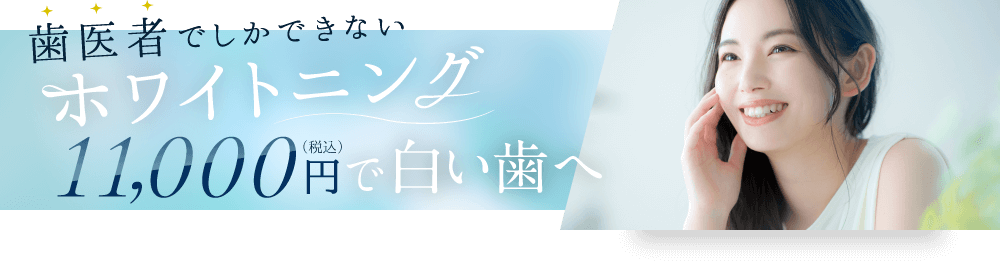 歯医者でしかできないホワイトニング 11,000円（税込）で白い歯へ