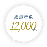 総患者数 12,000人