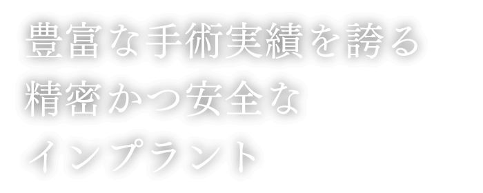 豊富な手術実績を誇る精密かつ安全なインプラント