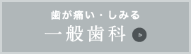 歯が痛い・しみる：一般歯科