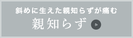 斜めに生えた親知らずが痛む：親知らず