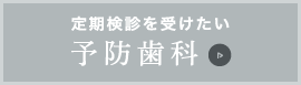 定期検診を受けたい：予防歯科