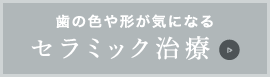 歯の色や形が気になる：セラミック治療