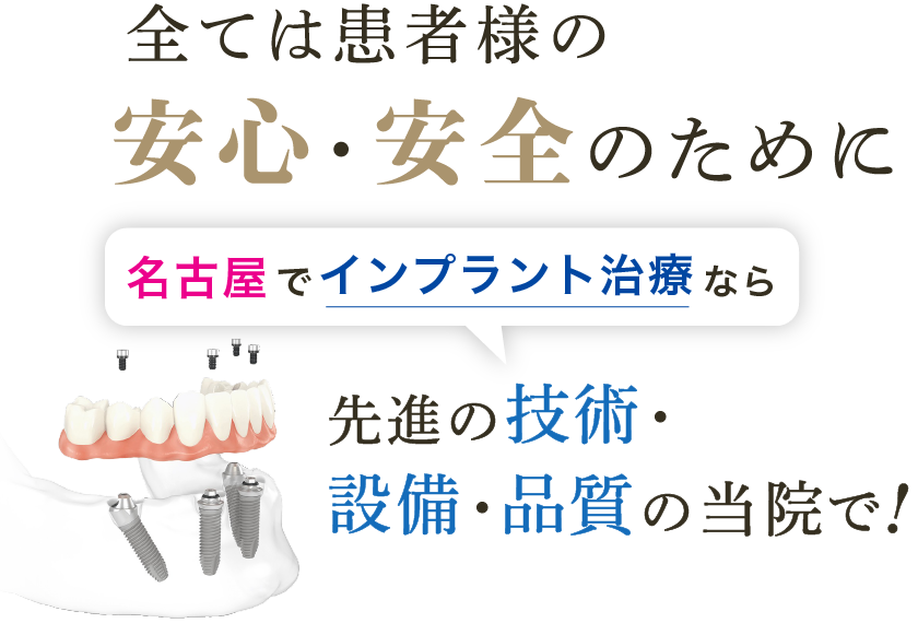 地域屈指の症例実績で安心・納得できるインプラント治療