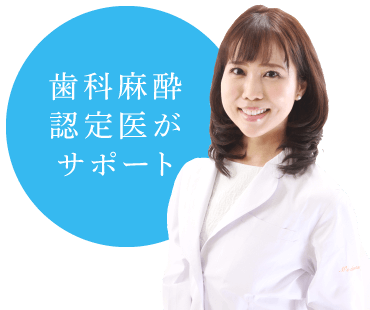 歯科麻酔認定医がサポート