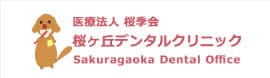 医療法人 桜季会 桜ヶ丘デンタルクリニック Sakuragaoka Dental Office
