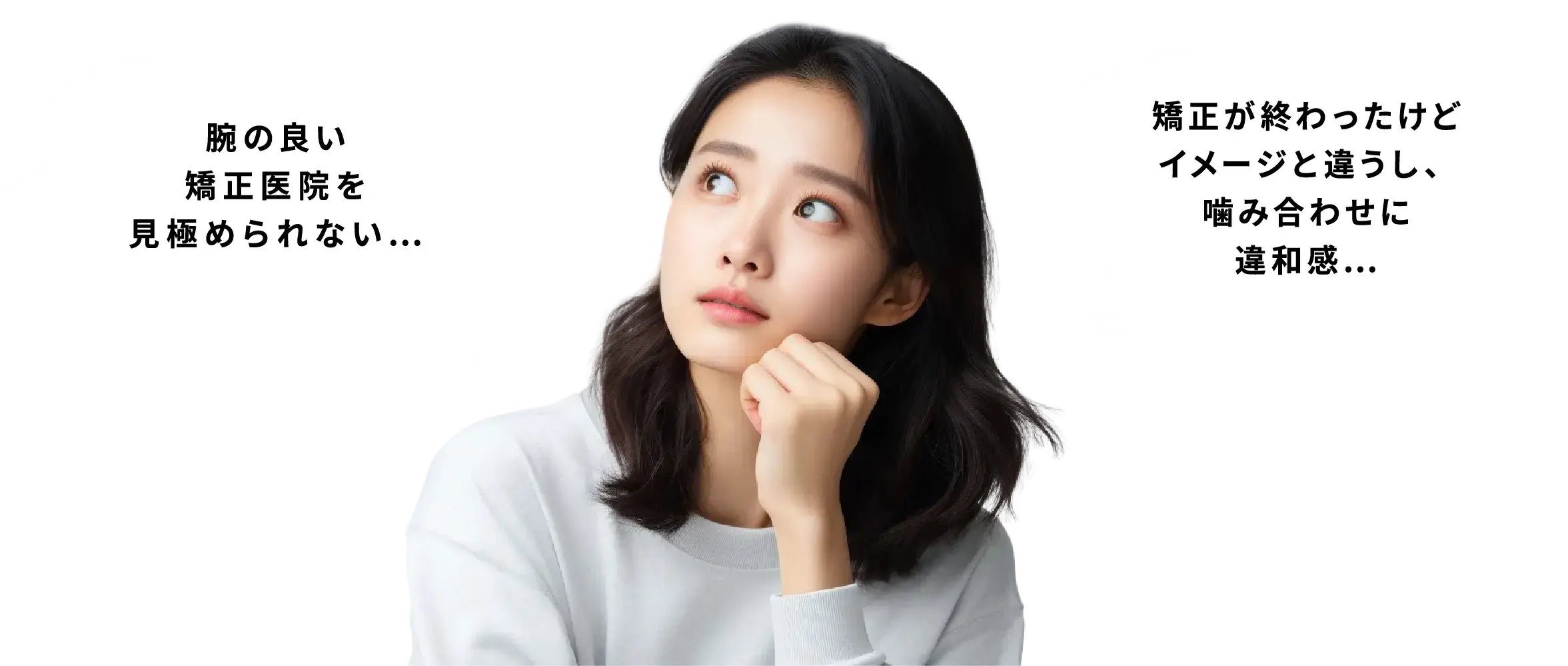 腕の良い矯正医院を見極められない…矯正が終わったけどイメージと違うし、噛み合わせに違和感…