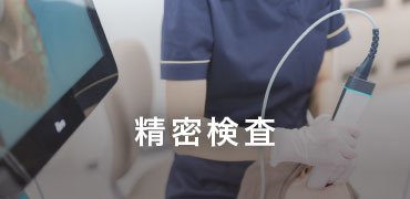 精密検査