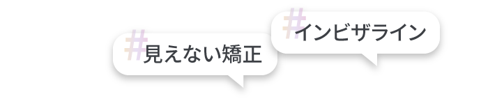 見えない矯正 インビザライン