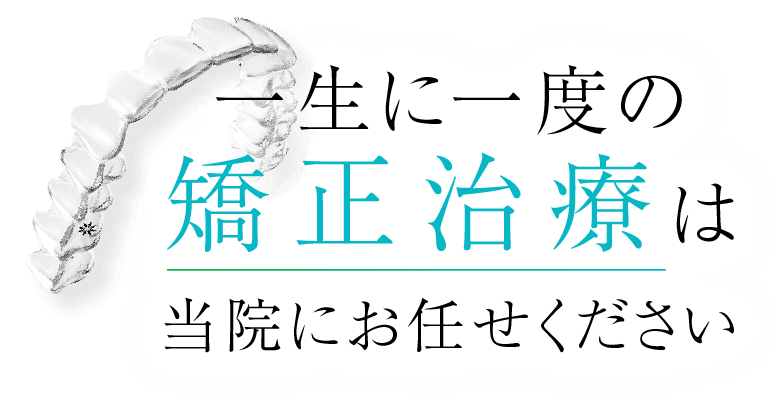 見た目も心も整う矯正をもっと身近に