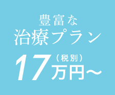 豊富な治療プラン