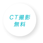 CT撮影無料