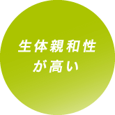 生体親和性が高い