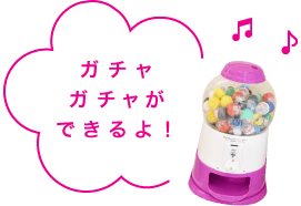 ガチャガチャができるよ