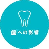 歯への影響