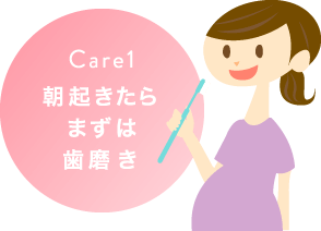 care1 朝起きたらまずは歯磨き