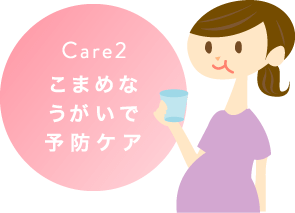 care2 こまめなうがいで予防ケア