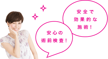 安全で効果的な施術！安心の術前検査！