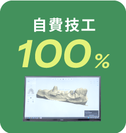 自費技工100%