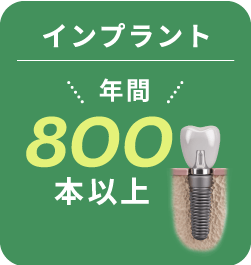 インプラント年間800本以上