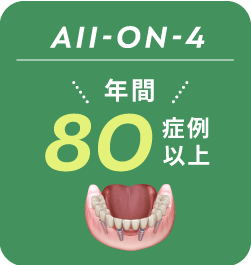 AII-on-4年間80症例以上