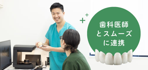 歯科医師とスムーズに連携